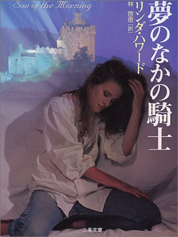 リンダ・ハワード:夢のなかの騎士 (二見文庫―ザ・ミステリ・コレクション)