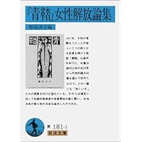 青鞜』女性解放論集 (岩波文庫) | 堀場 清子 |本 | 通販 | Amazon