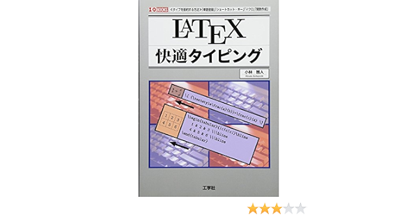 Latex快適タイピング I O Books 小林 雅人 本 通販 Amazon