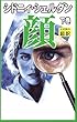 新書判 顔〈下〉
