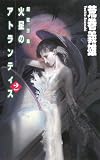火星のアトランティス 2 (C・Novels 21-73 超弦回廊)