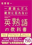 一度読んだら絶対に忘れない英熟語の教科書