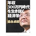 年収300万円時代を生き抜く経済学 給料半減が現実化する社会で「豊かな」ライフスタイルを確立する!