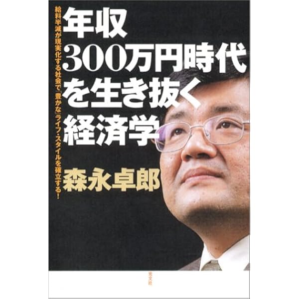 楽しく生きる年収300万円時代!! (マンガ経済の黒帯シリーズ