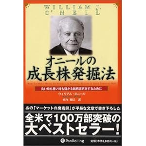 オニールの成長株発掘法 - 良い時も悪い時も儲かる銘柄選択をするために オニールの成長株発掘法 - 良い時も悪い時も儲かる銘柄選択をするために