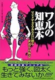 ワルの知恵本