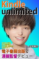 Kindle unlimited電子書籍出版で漫画監督デビュー