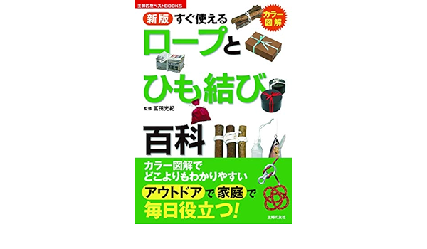 新版 すぐ使えるロープとひも結び百科 主婦の友ベストbooks 冨田光紀 家事 生活の知識 Kindleストア Amazon