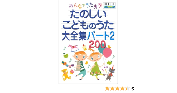 みんなでうたおう たのしいこどものうた大全集パート2 0 ピアノ簡易伴奏つき 永岡書店編集部 本 通販 Amazon