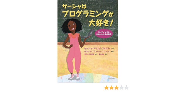 サーシャはプログラミングが大好き コーディングと出会った少女の物語 朝日小学生新聞の人気書籍 サーシャ アリエル アルストロン Crefus バネッサ ブラントリー ニュートン 本 通販 Amazon