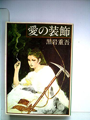 愛の装飾 (1977年) (角川文庫)