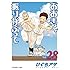 ひぐちアサ「おおきく振りかぶって(28)Kindle版」