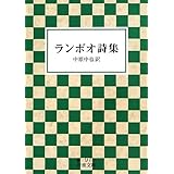 ランボオ詩集 (岩波文庫)