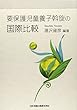 要保護児童養子斡旋の国際比較