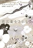 花言葉をさがして