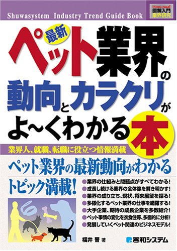 図解入門業界研究最新ペット業界の動向とカラクリがよ~くわかる本 (How‐n