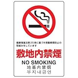 JIS規格安全標識 敷地内禁煙 NO SMOKING ユニット 803-151