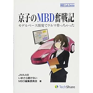 京子のMBD奮戦記-モデルベース開発でクルマ作っちゃった- (MBD Lab Series) 京子のMBD奮戦記-モデルベース開発でクルマ作っちゃった- (MBD Lab Series)