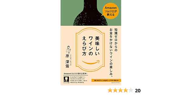 Amazonソムリエが教える 美味しいワインのえらび方 原 深雪 本 通販 Amazon