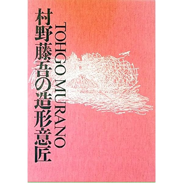 「村野藤吾の造形意匠」　第1-4巻 村野藤吾の造形意匠」 第1-4巻