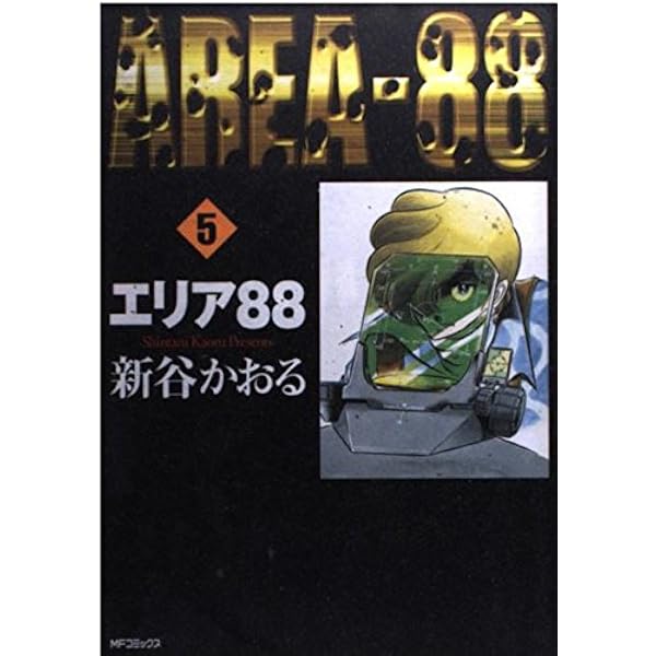 Amazon.co.jp: エリア88 13 (MFコミックス) : 新谷 かおる: Japanese Books