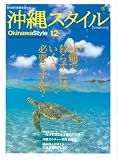沖縄スタイルVol.12 (エイムック 1189)