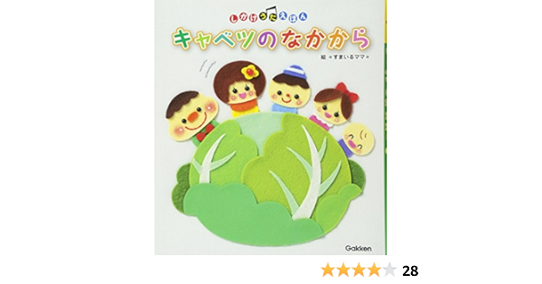 キャベツのなかから しかけうたえほん すまいるママ 本 通販 Amazon