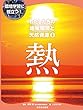 わたしたちの地球環境と天然資源 6熱 (環境学習に役立つ!)