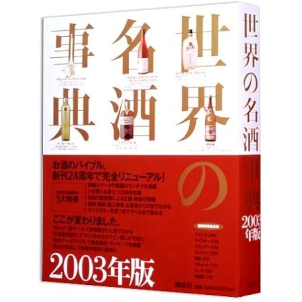 世界の名酒事典 2019年版 (講談社MOOK) | 講談社 |本 | 通販 | Amazon