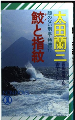 鮫と指紋―顔のない刑事・特捜行 (ノン・ノベル)