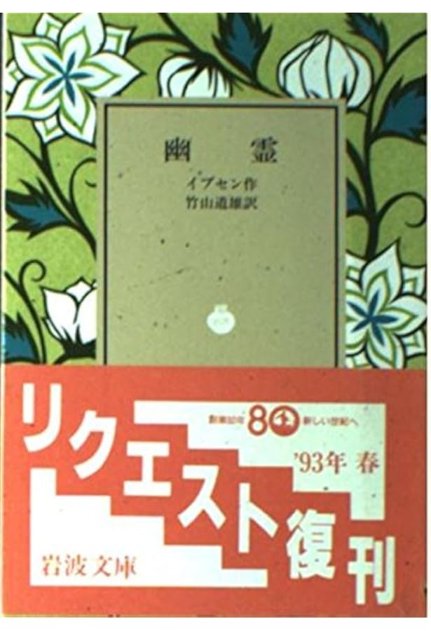 イプセン戯曲選集: 現代劇全作品 | イプセン, 毛利 三彌 |本 | 通販