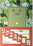 幽霊 (岩波文庫 赤 750-4)