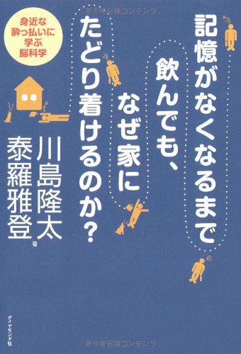 記憶がなくなるまで飲んでも、なぜ家にたどり着けるのか?