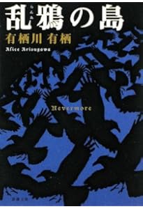 Amazon.co.jp: 鍵の掛かった男 (幻冬舎文庫) : 有栖川 有栖: 本