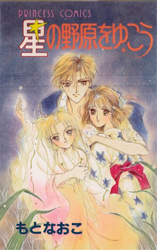 『星の野原をゆこう』