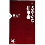 しなやかな仕事術 (PHP新書)