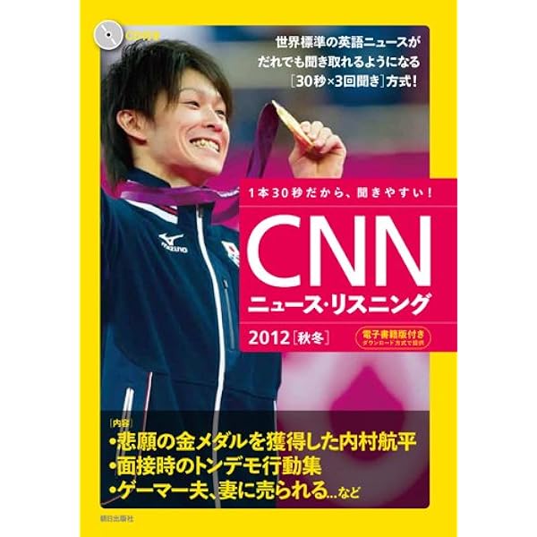 CD&電子書籍版付き] CNNニュース・リスニング 2011[春] | CNN English