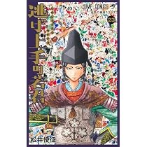 逃げ上手の若君 コミック 1-23巻セット (集英社) |本 | 通販 | Amazon