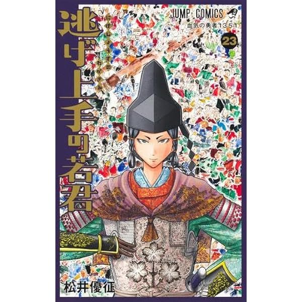 逃げ上手の若君 コミック 新品 1-25巻セット | 松井優征 |本 | 通販