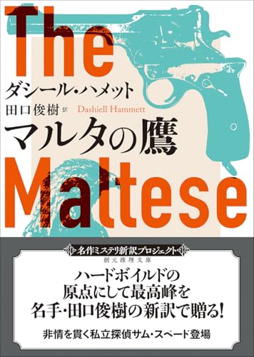 ダシール・ハメット:マルタの鷹【新訳版】 (創元推理文庫)