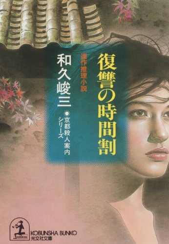 和久峻三:復讐の時間割―京都殺人案内シリーズ (光文社文庫)