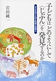 子どもはどのようにして〈じぶん〉を発見するのか―子どものことばと時間と空間と