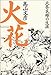 火花―北条民雄の生涯