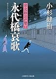永代橋哀歌　栄次郎江戸暦　: 12 (二見時代小説文庫)