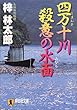 四万十川 殺意の水面 (祥伝社文庫)