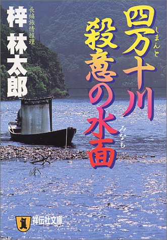 梓林太郎:四万十川 殺意の水面 (祥伝社文庫)