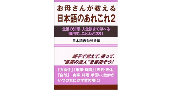 お母さんが教える日本語のあれこれ 2 生活の知恵 人生訓まで学べる慣用句 ことわざ281 日本語再勉強会 本 通販 Amazon