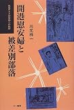 開港慰安婦と被差別部落: 戦後RAA慰安婦への軌跡
