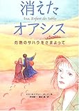 消えたオアシス―灼熱のサハラをさまよって (鈴木出版の海外児童文学)