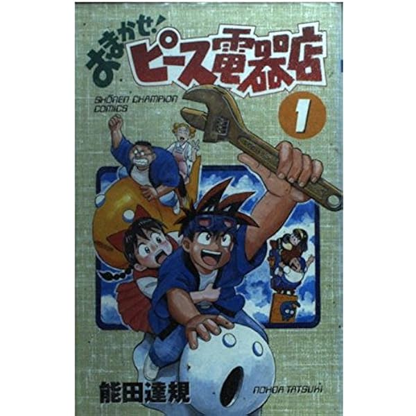 Amazon.co.jp: おまかせ!ピース電器店 1~最新巻(少年チャンピオン